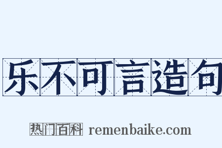乐不可言造句是什么意思的图片